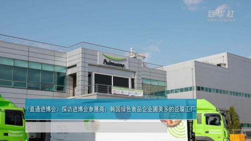 直通进博会 探访韩国绿色食品巨头圃美多，揭秘其豆腐工厂与家禽产业的可持续之道